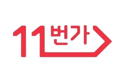 11번가